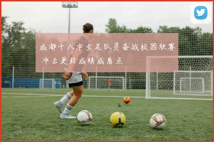 成都十八中女足队员备战校园联赛 冲击更好成绩成看点