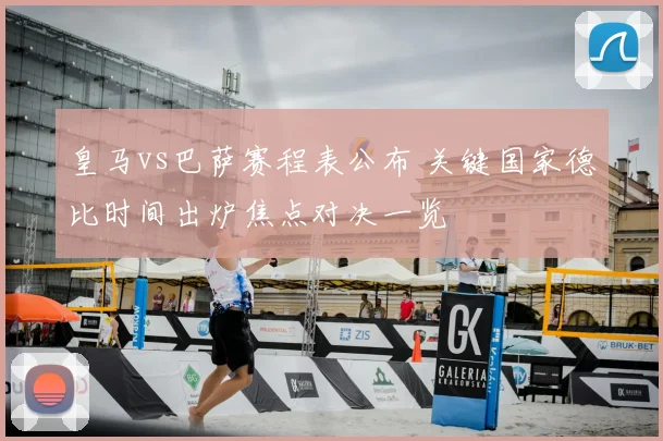 皇马vs巴萨赛程表公布 关键国家德比时间出炉焦点对决一览