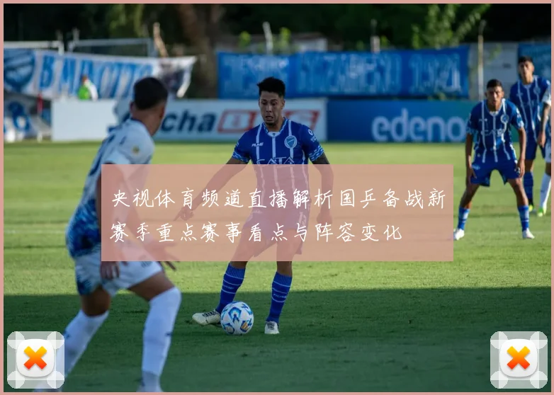 央视体育频道直播解析国乒备战新赛季重点赛事看点与阵容变化