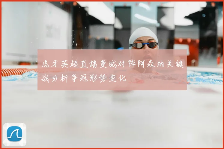 虎牙英超直播曼城对阵阿森纳关键战分析争冠形势变化