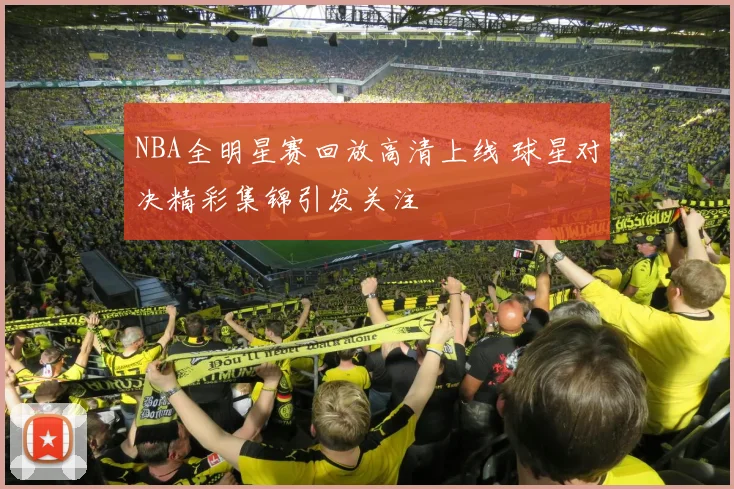 NBA全明星赛回放高清上线 球星对决精彩集锦引发关注