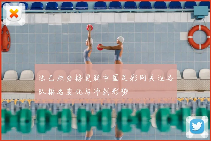 法乙积分榜更新中国足彩网关注各队排名变化与冲刺形势