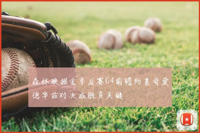 森林狼掘金季后赛G4前瞻约基奇爱德华兹对决成胜负关键