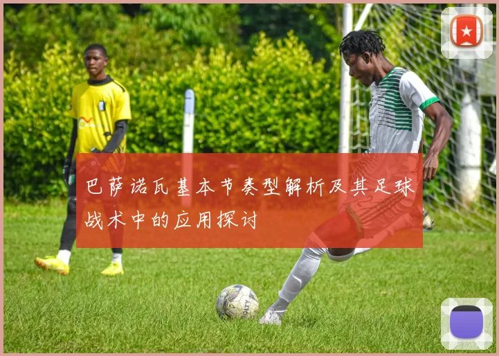 巴萨诺瓦基本节奏型解析及其足球战术中的应用探讨