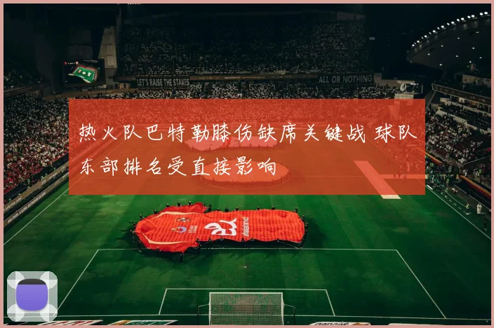 热火队巴特勒膝伤缺席关键战 球队东部排名受直接影响