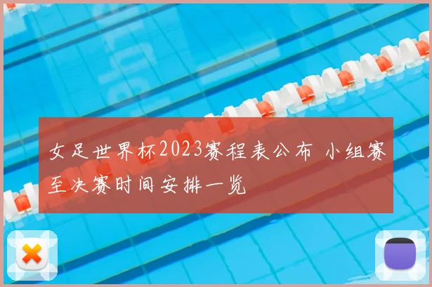 女足世界杯2023赛程表公布 小组赛至决赛时间安排一览
