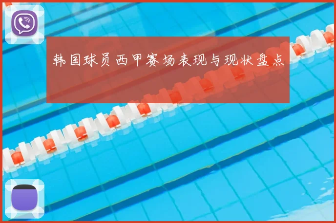 韩国球员西甲赛场表现与现状盘点