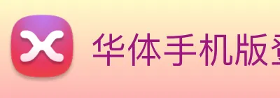 华体手机版登录入口 logo